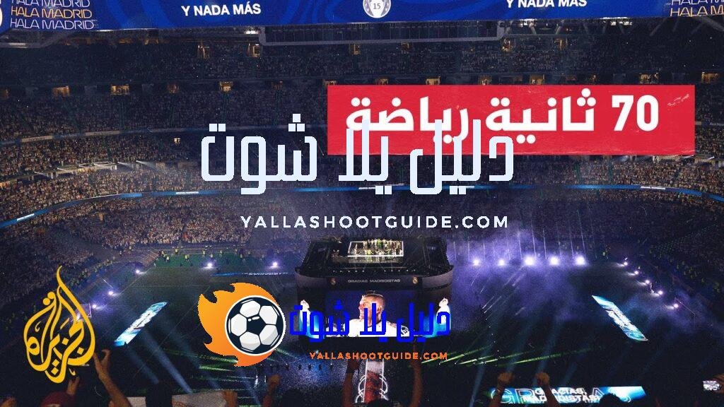 ريال مدريد يختتم احتفالاته بملعبه سانتياغو بيرنابيو - آخر احتفالات