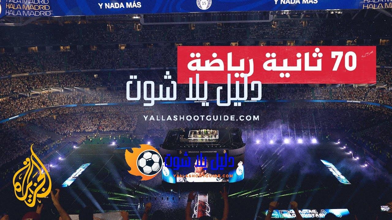 ريال مدريد يختتم احتفالاته بملعبه سانتياغو بيرنابيو - آخر احتفالات