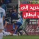 ريال مدريد يسعى لحصد لقب دوري أبطال أوروبا للمرة الـ15