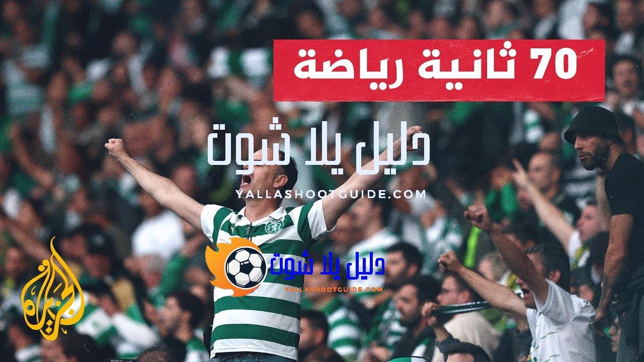 سبورتنغ لشبونة ينال لقب الدوري البرتغالي للمرة الـ20 - بعد