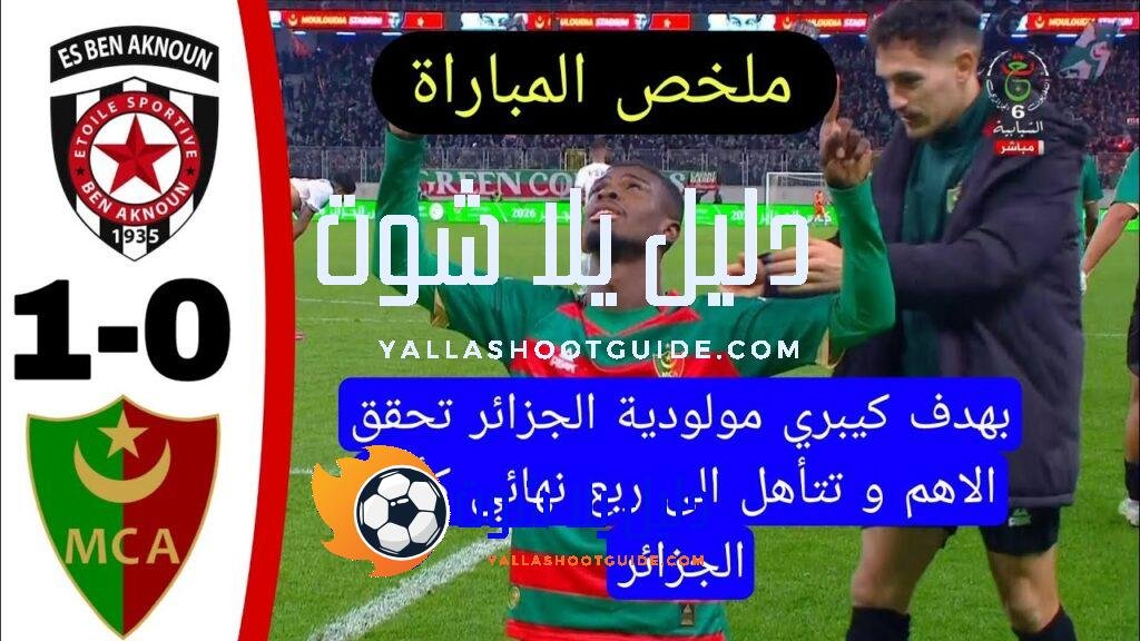 شاهد ملخص و اهداف مباراة مولودية الجزائر 1 نجم بن