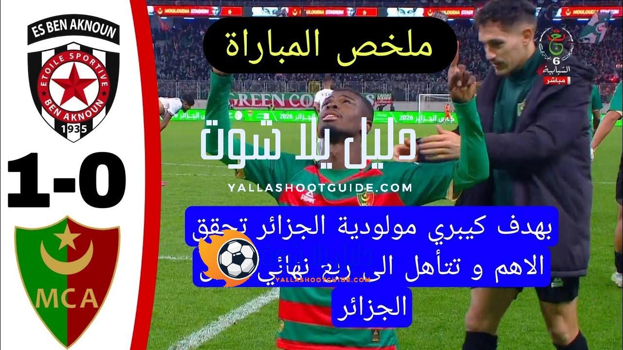 شاهد ملخص و اهداف مباراة مولودية الجزائر 1 نجم بن
