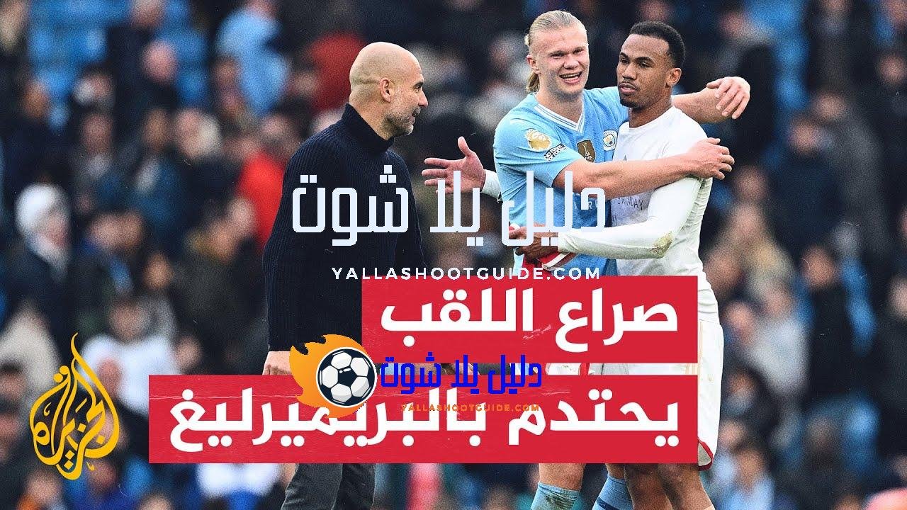 صراع اللقب يحتدم في البريميرليغ.. نظرة على المواجهات الحاسمة المتبقية