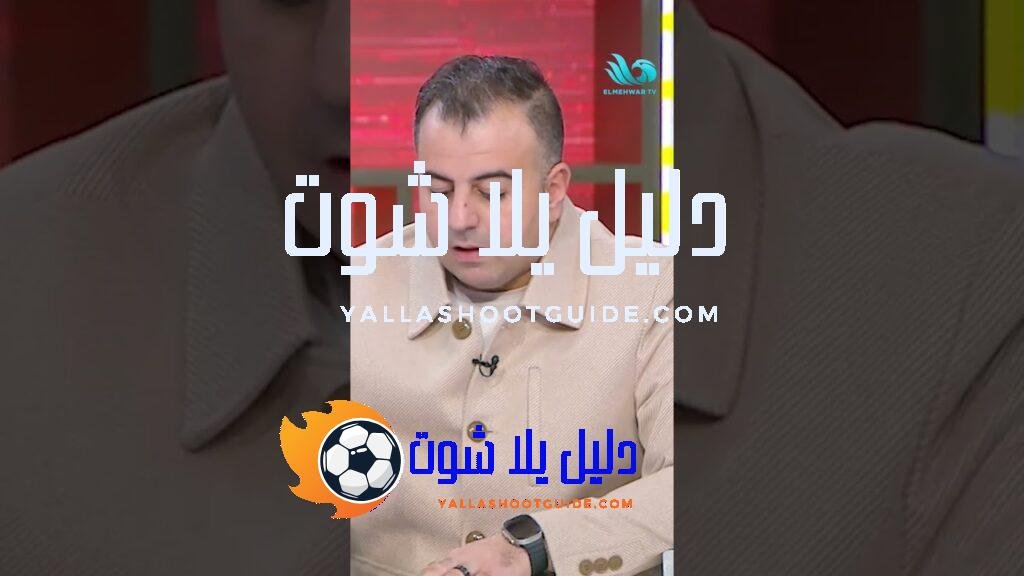 عمرو الخشاب: الزمالك والمصري قدموا بدايات كويسة جدًا ويستحقوا الصعود