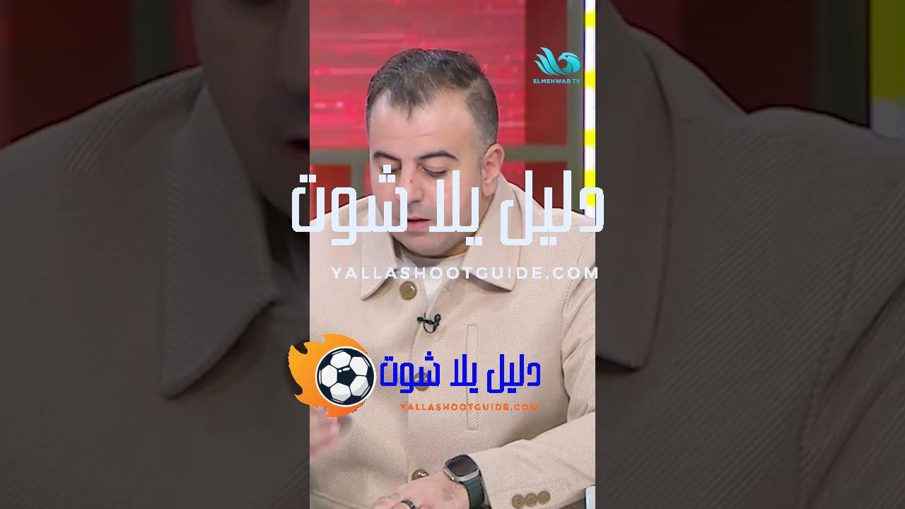 عمرو الخشاب: الزمالك والمصري قدموا بدايات كويسة جدًا ويستحقوا الصعود