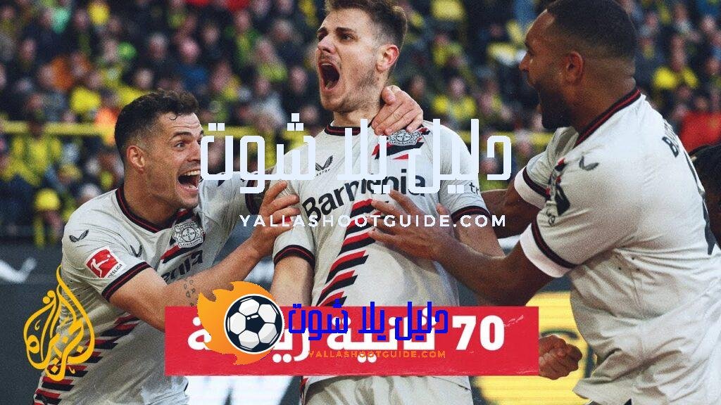 فريق باير ليفركوزن الألماني يسعى لاستكمال سجله الخالي من الهزائم