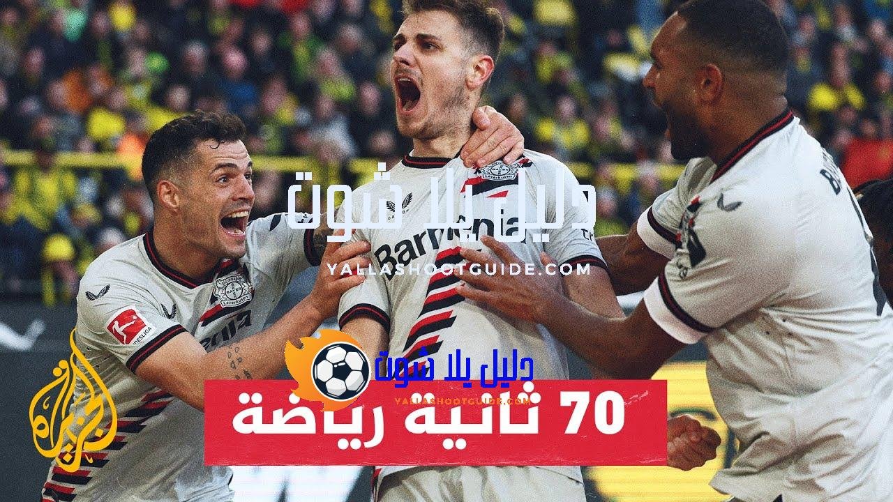 فريق باير ليفركوزن الألماني يسعى لاستكمال سجله الخالي من الهزائم