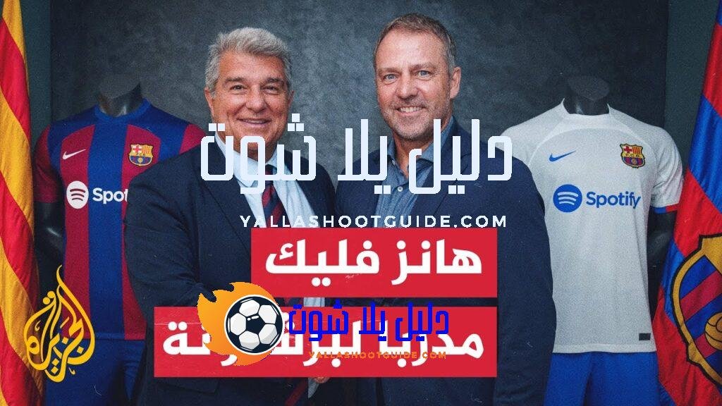 فريق برشلونة الإسباني لكرة القدم يتعاقد مع المدرب الألماني هانز
