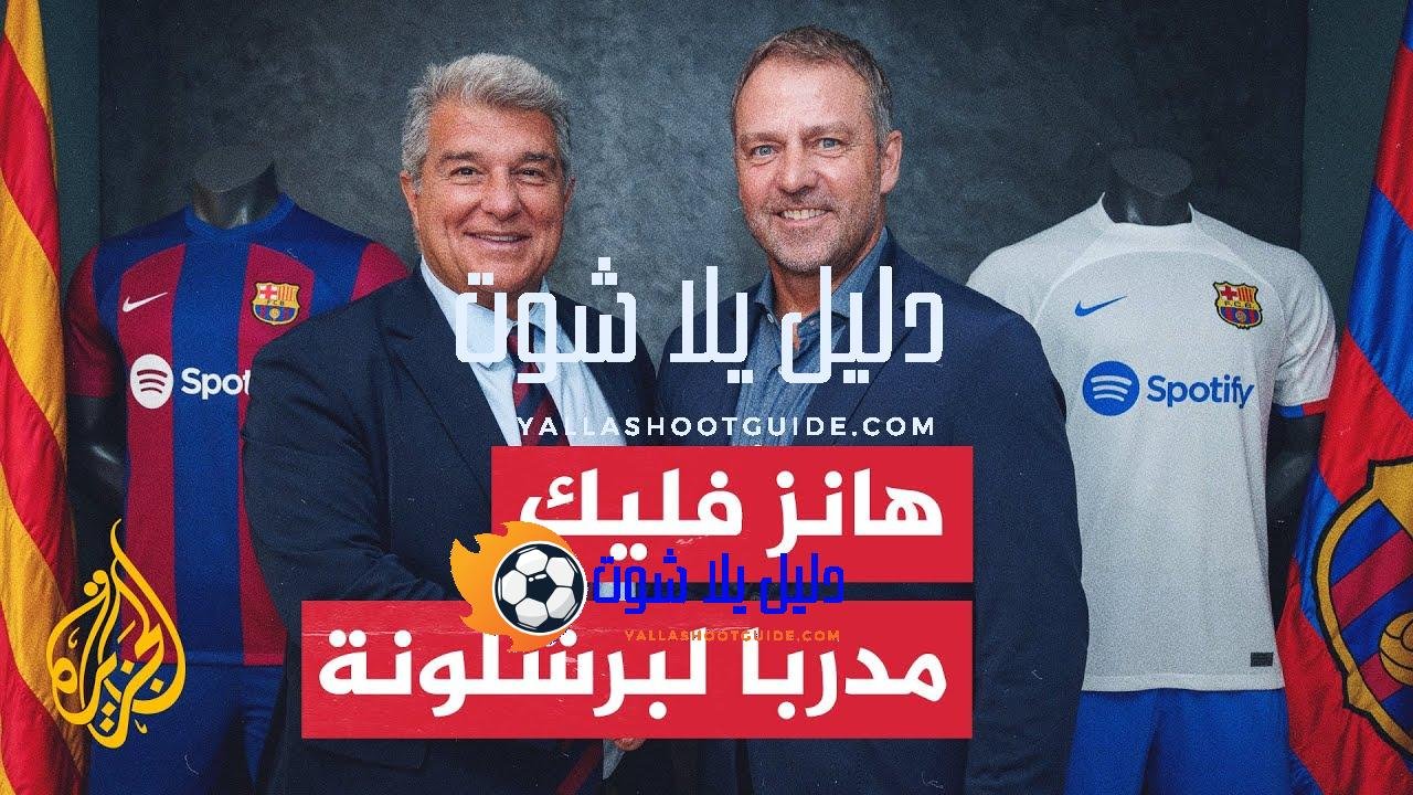 فريق برشلونة الإسباني لكرة القدم يتعاقد مع المدرب الألماني هانز