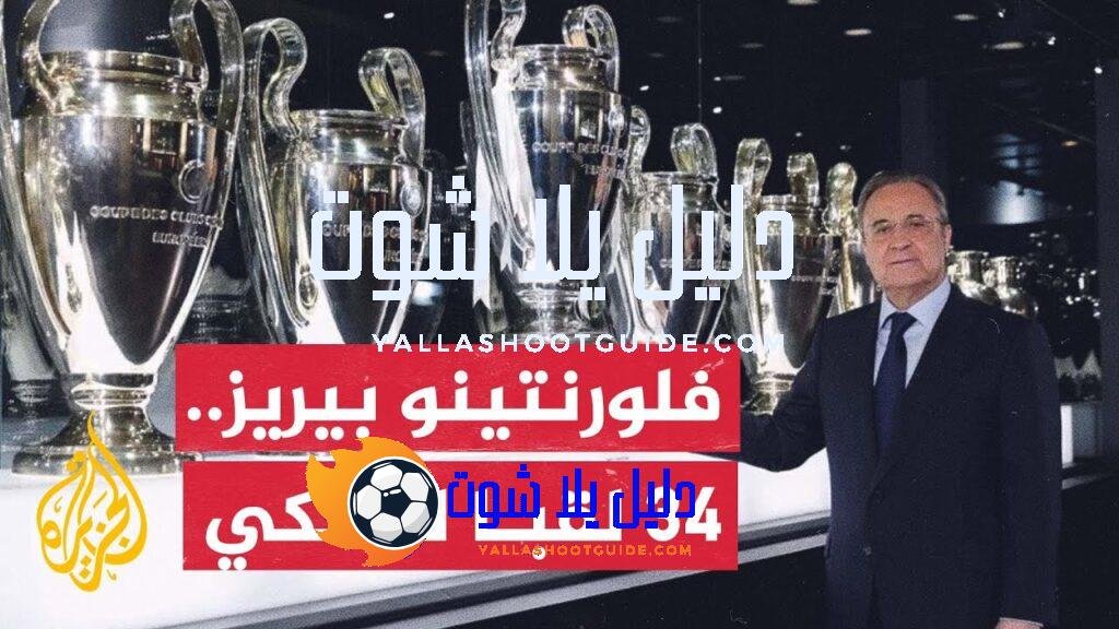 فلورنتينو بيريز يصبح أكثر رؤساء نادي ريال مدريد فوزا بألقاب