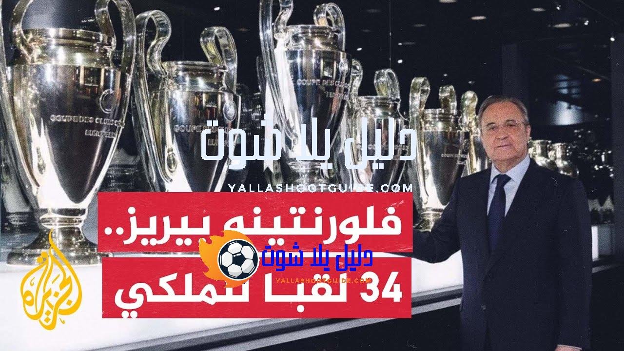 فلورنتينو بيريز يصبح أكثر رؤساء نادي ريال مدريد فوزا بألقاب