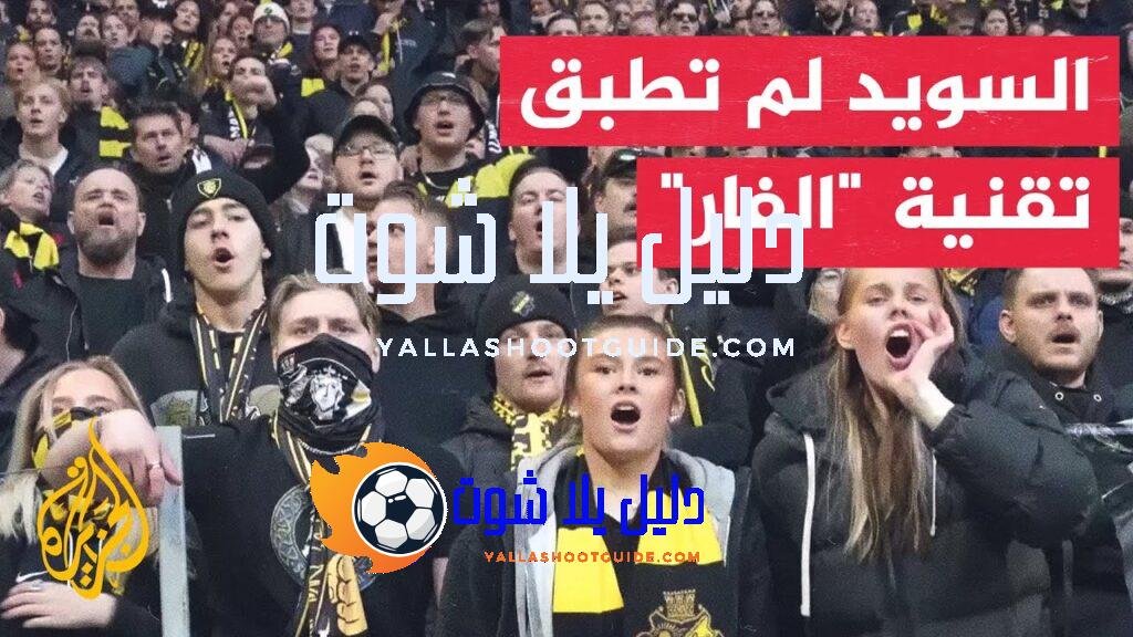في 70 ثانية رياضة.. اتحاد كرة القدم في السويد لم