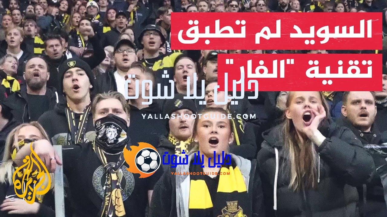 في 70 ثانية رياضة.. اتحاد كرة القدم في السويد لم
