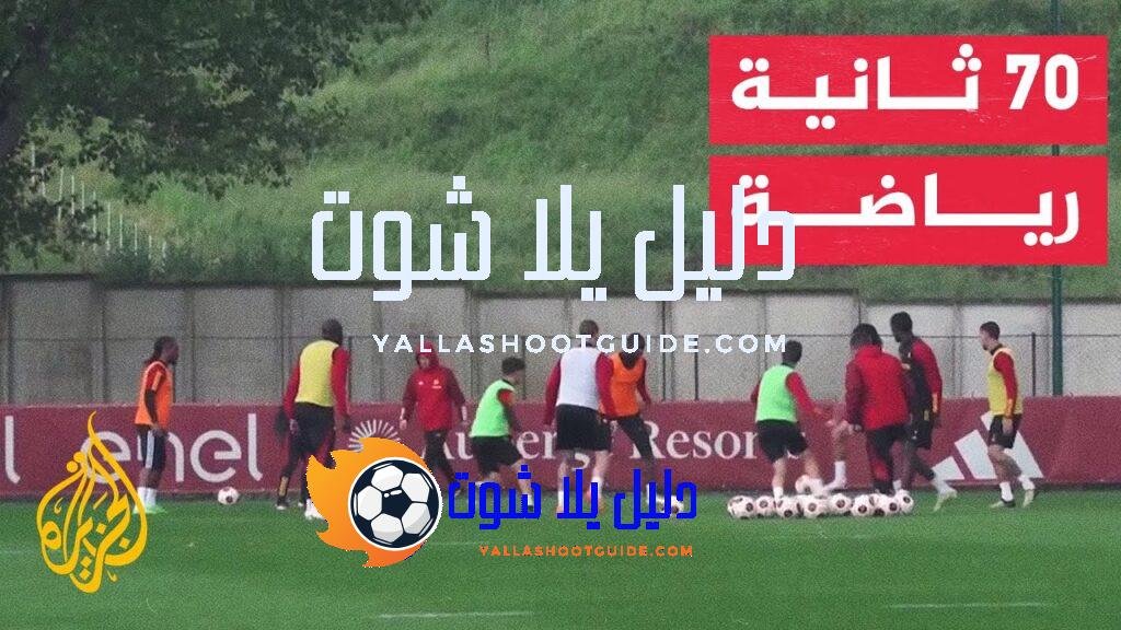 في 70 ثانية رياضة.. روما يتطلع للفوز مجددا على ليفركوزن