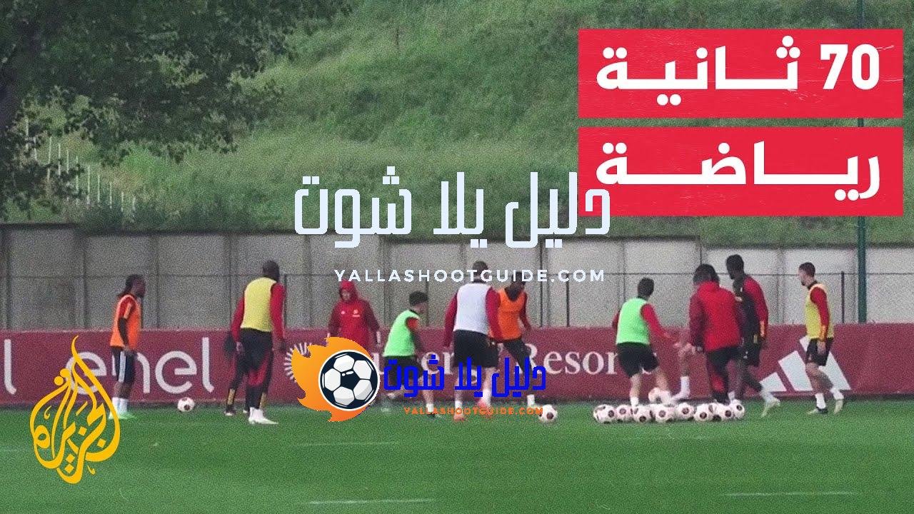في 70 ثانية رياضة.. روما يتطلع للفوز مجددا على ليفركوزن