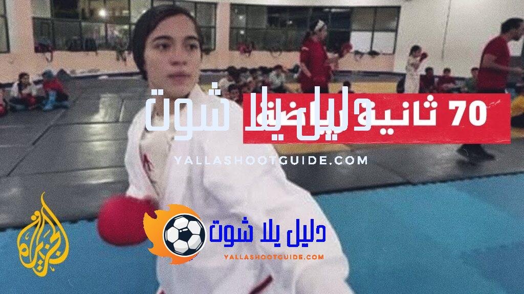 قصة لاعبة الكاراتيه الفلسطينية ميس البسطامي بعد نجاتها من الحرب