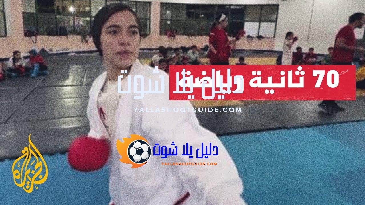 قصة لاعبة الكاراتيه الفلسطينية ميس البسطامي بعد نجاتها من الحرب