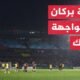 كأس الاتحاد الإفريقي.. نهضة بركان يستضيف الزمالك في ذهاب النهائي
