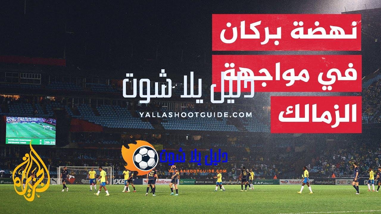 كأس الاتحاد الإفريقي.. نهضة بركان يستضيف الزمالك في ذهاب النهائي