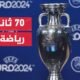 كيف توزع المكافآت المالية على المنتخبات المشاركة في نهائيات يورو