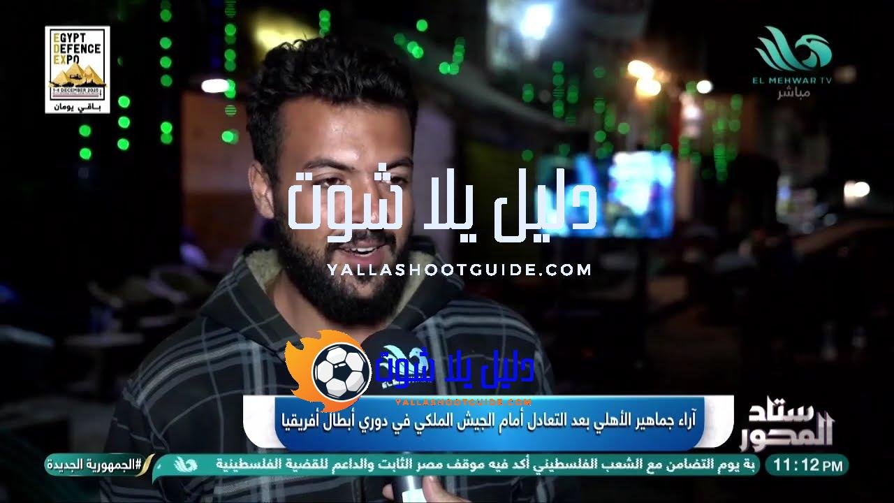 لقاءات وكواليس آراء جماهير الأهلي على مباراة الأهلي والجيش الملكي
