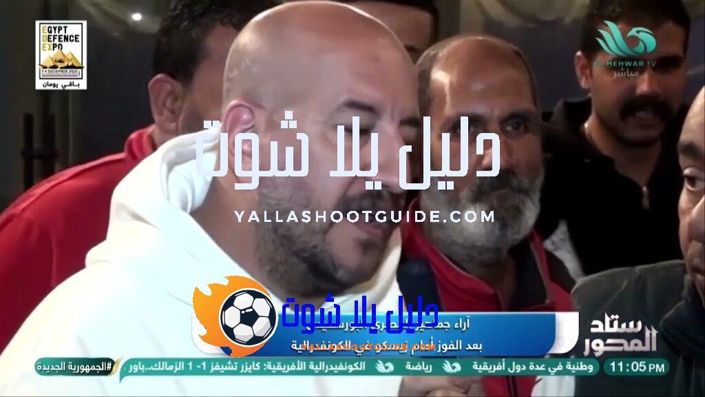 لقاءات وكواليس جماهير المصري البورسعيدي بعد الفوز أمام زيسكو في