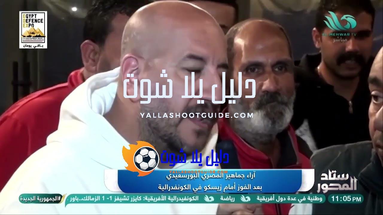 لقاءات وكواليس جماهير المصري البورسعيدي بعد الفوز أمام زيسكو في