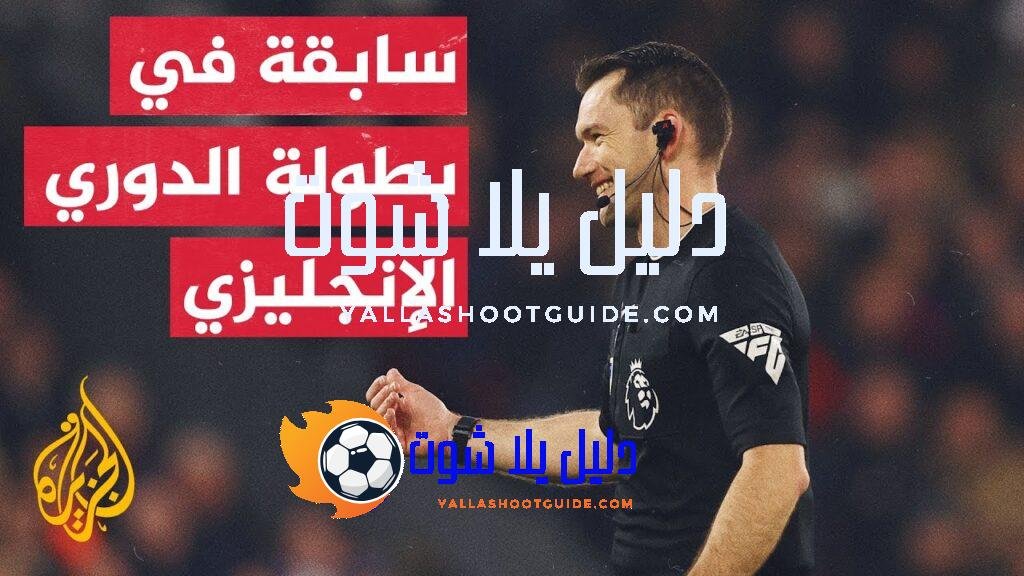 لماذا ارتدى حكم مباراة كريستال بالاس وضيفه مانشستر يونايتد كاميرا