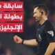 لماذا ارتدى حكم مباراة كريستال بالاس وضيفه مانشستر يونايتد كاميرا