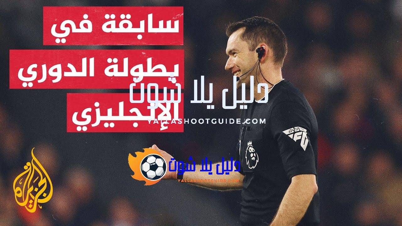 لماذا ارتدى حكم مباراة كريستال بالاس وضيفه مانشستر يونايتد كاميرا