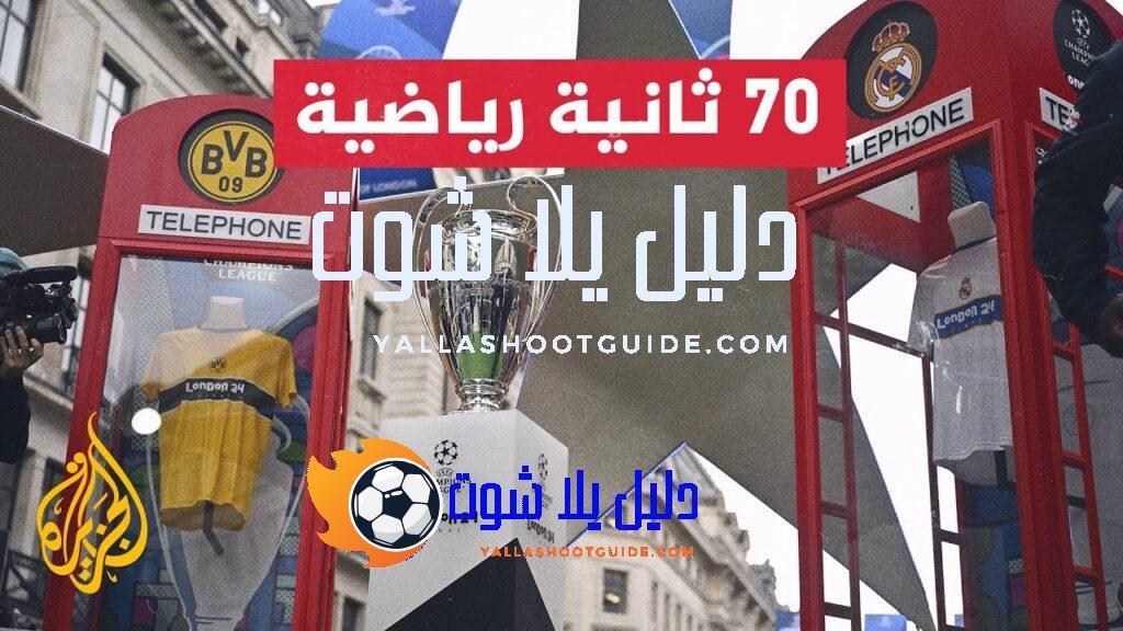 لندن تحتفل بوصول كأس دوري أبطال أوروبا - لندن تحتفل