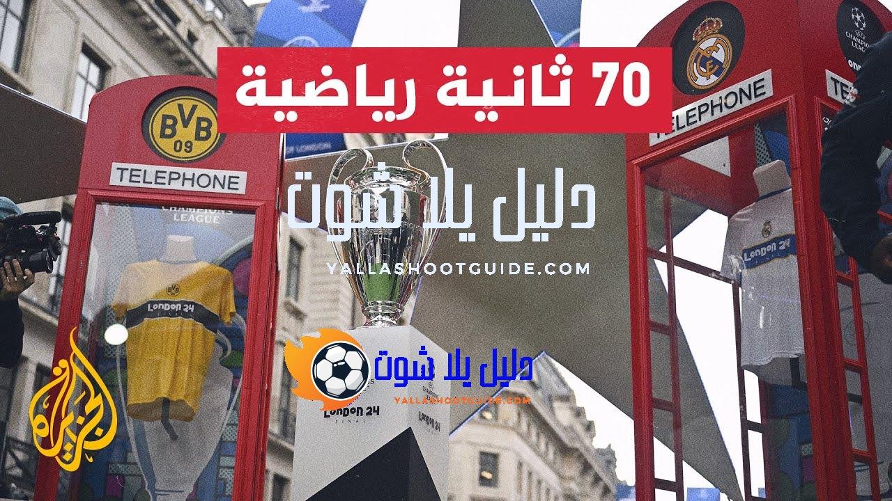 لندن تحتفل بوصول كأس دوري أبطال أوروبا - لندن تحتفل