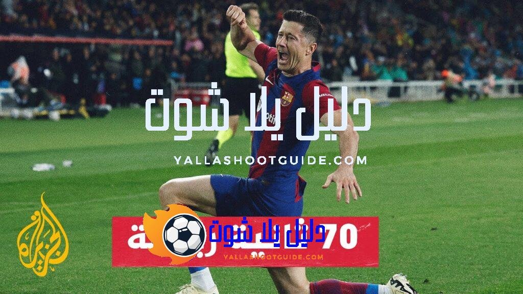 ليفاندوفسكي يقود برشلونة إلى فوز عريض على فالنسيا - البولندي