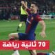 ليفاندوفسكي يقود برشلونة إلى فوز عريض على فالنسيا - البولندي