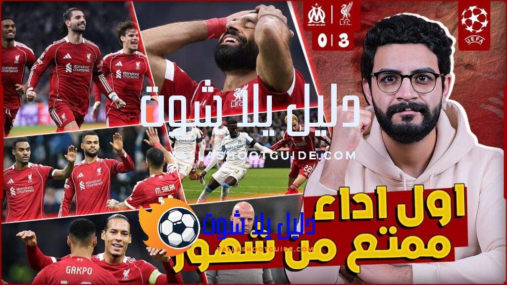 ليفربول 3 - فاز ليفربول على مارسيليا في سابع جولة