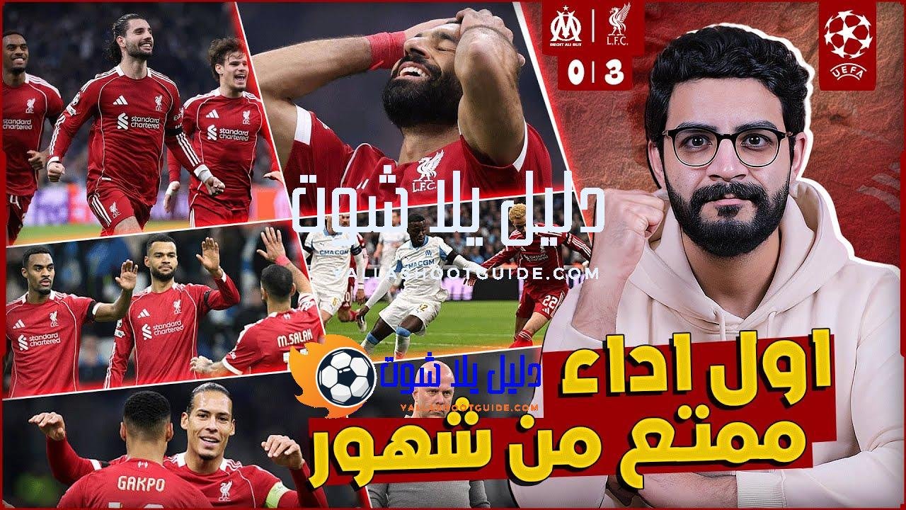 ليفربول 3 - فاز ليفربول على مارسيليا في سابع جولة