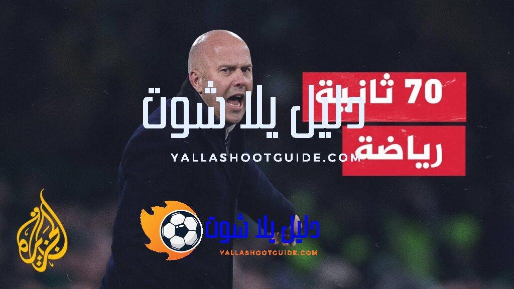 ليفربول يؤكد تعيين الهولندي آرني سلوت مدربا جديدا له -