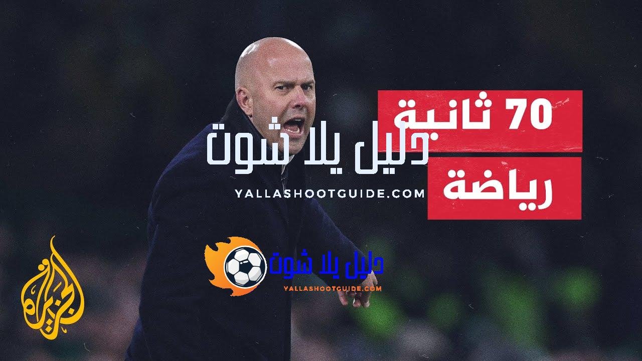 ليفربول يؤكد تعيين الهولندي آرني سلوت مدربا جديدا له -