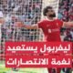 ليفربول يستعيد انتصاراته بفوز عريض على توتنهام - ليفربول يستعيد