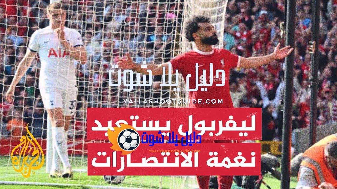 ليفربول يستعيد انتصاراته بفوز عريض على توتنهام - ليفربول يستعيد