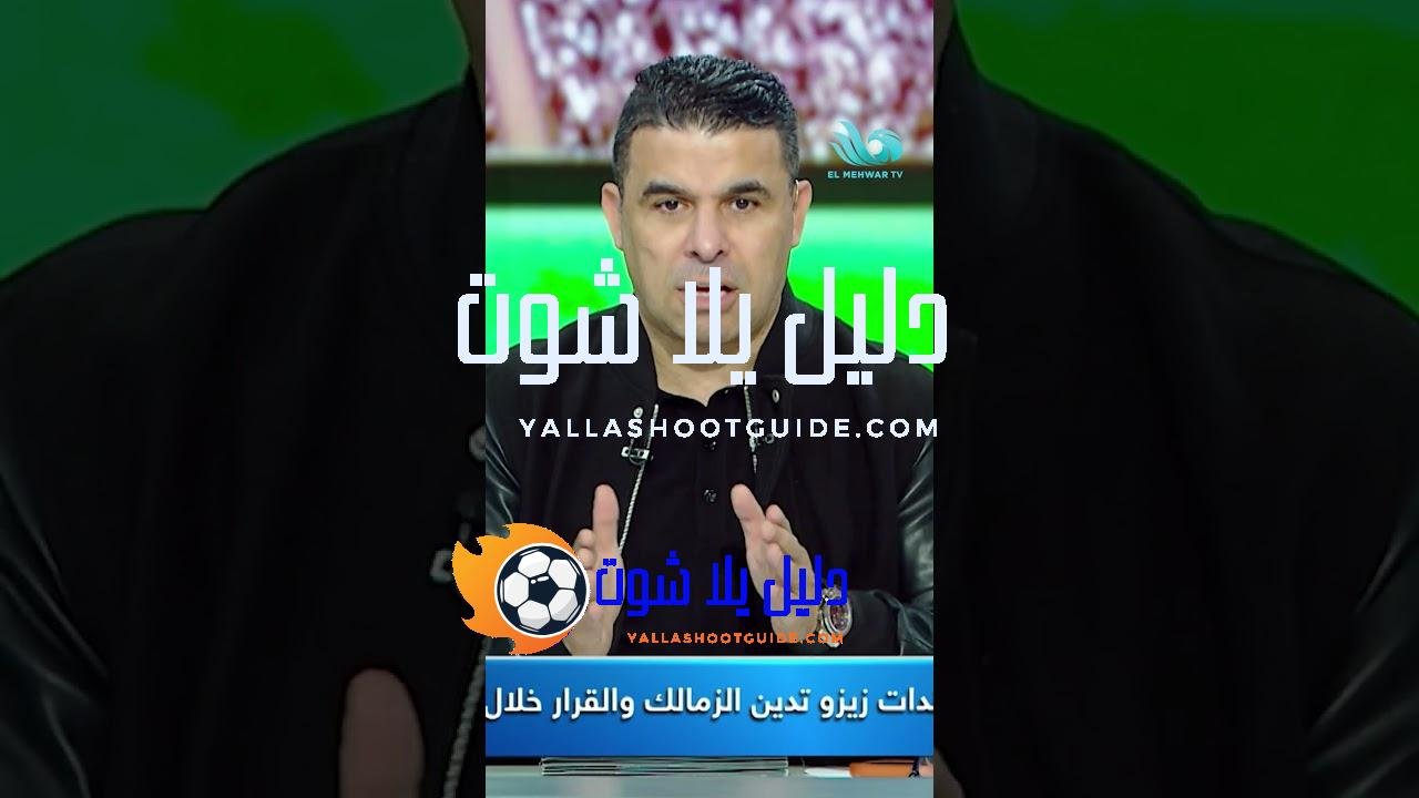 ما لكش حاجة عندنا😡😡الزمالك يصدم زيزو ببيان ناري🧨💣 - ما