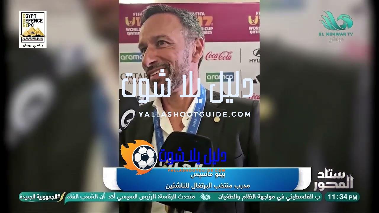 ما وراء التصريح… بينو ماسيس يتحدث بفخر عن منتخب البرتغال