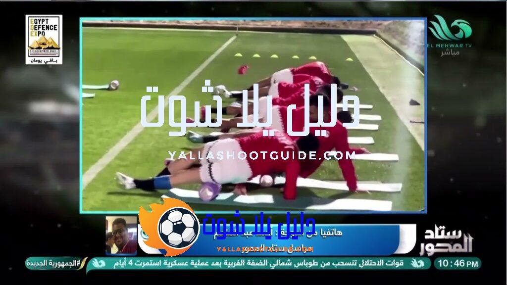 ما وراء الكواليس… أحمد عبد المنعم يكشف كل تفاصيل تدريبات