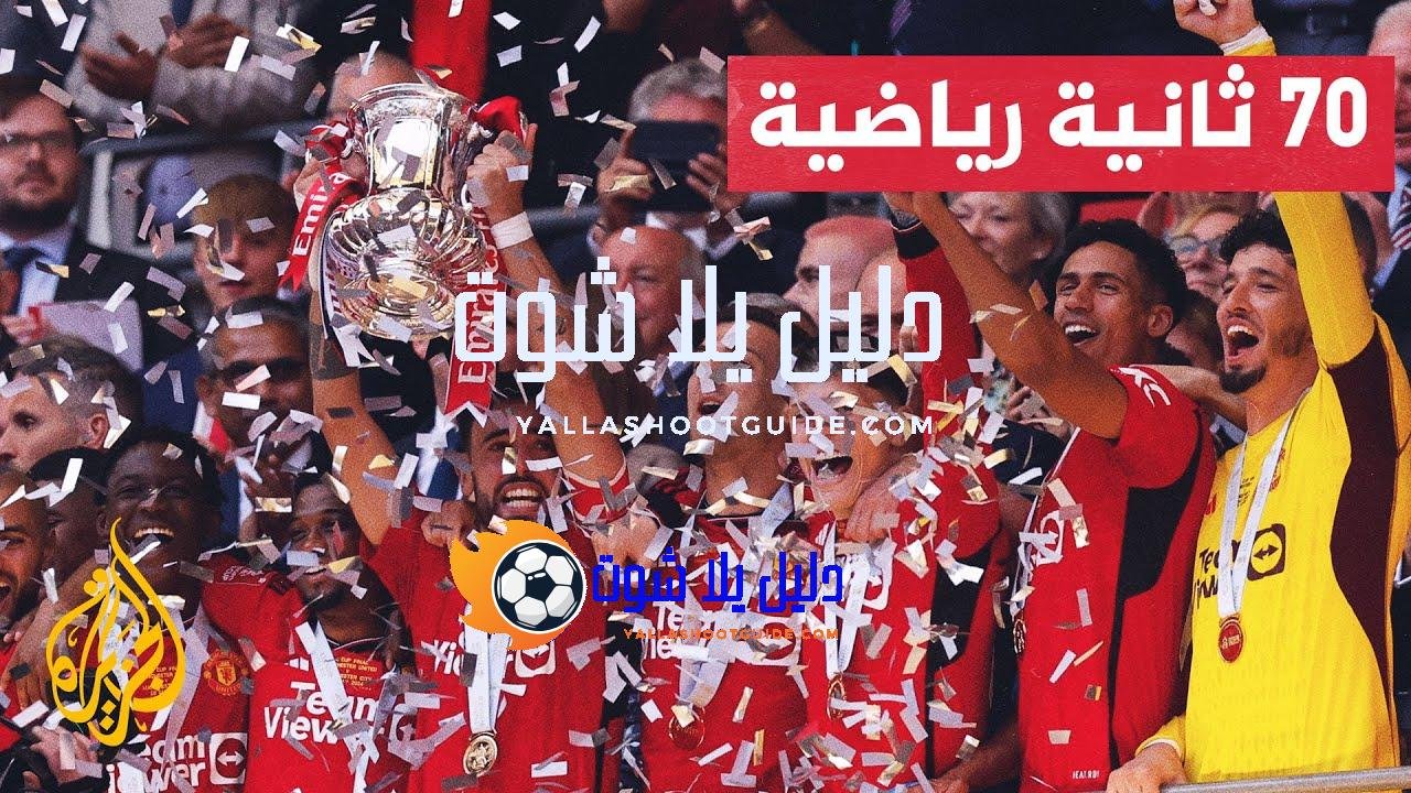 مانشتر يونايتد يتفوق على جاره سيتي ويتوج بلقب كأس الاتحاد