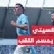 مانشستر سيتي يحسم الصراع مع آرسنال ويتوّج بطلاً للدوري الإنكليزي