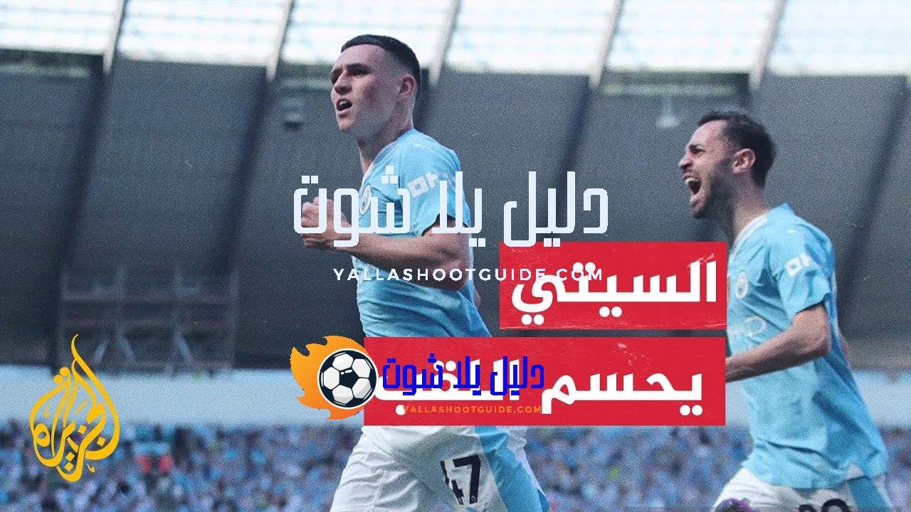 مانشستر سيتي يحسم الصراع مع آرسنال ويتوّج بطلاً للدوري الإنكليزي