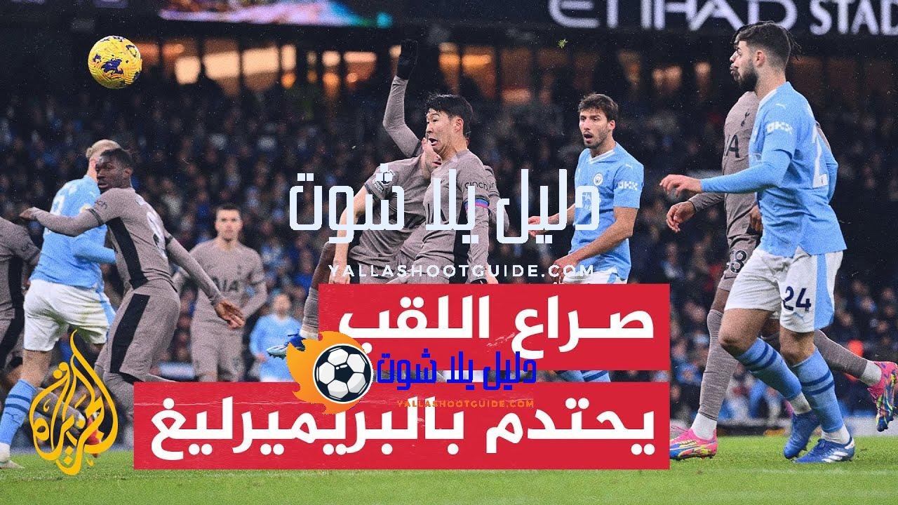 مانشستر سيتي يواجه توتنهام بالجولة قبل الأخيرة من الدوري الإنكليزي