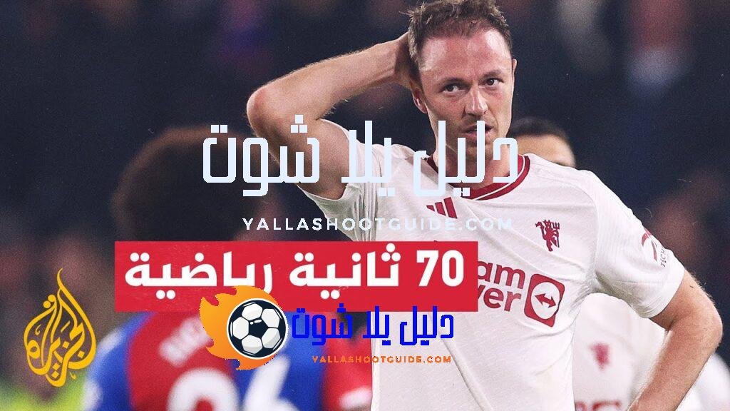 مانشستر يونايتد يتعرض لهزيمة كبيرة أمام كريستال بالاس في الدوري