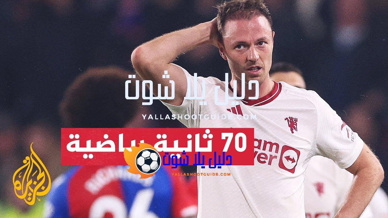 مانشستر يونايتد يتعرض لهزيمة كبيرة أمام كريستال بالاس في الدوري