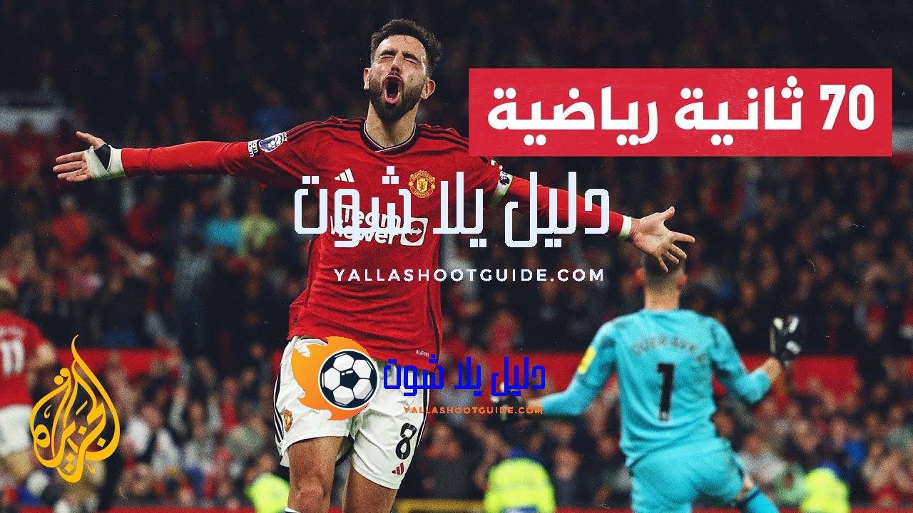 مانشستر يونايتد يتغلب على ضيفه نيوكاسل بثلاثية في الدوري الإنكليزي